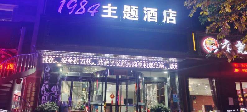 眉县1984主题酒店图片