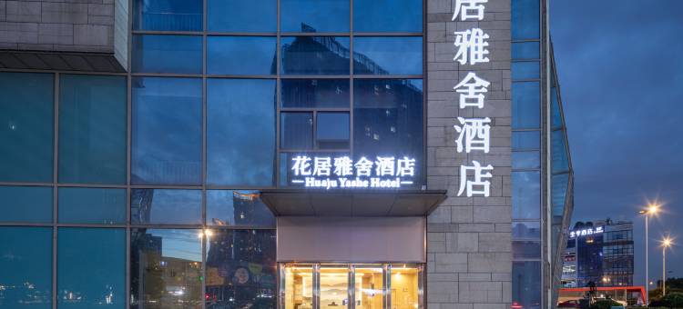 花居雅舍酒店(苏州世茂广场新郭地铁站店)图片