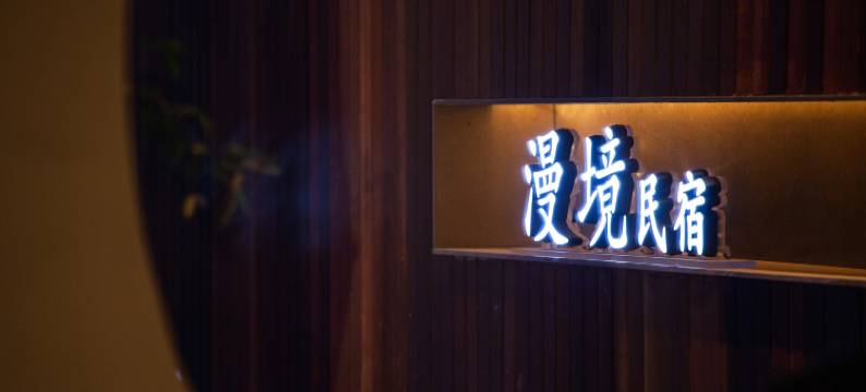 漫境民宿(大峡谷镇店)图片