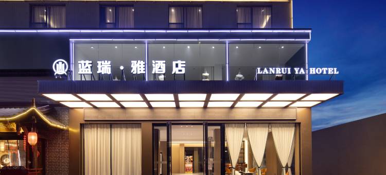 蓝瑞·雅酒店(钟祥莫愁湖店)图片