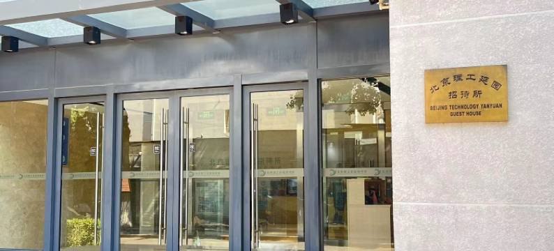 北京理工延园酒店(中关村魏公村地铁站店)图片