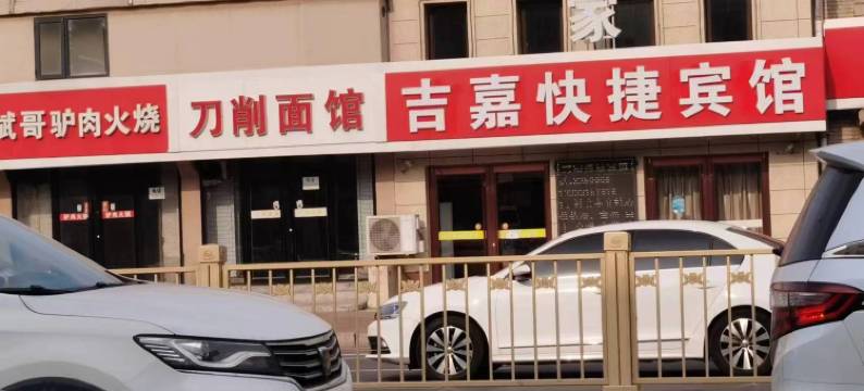 唐山吉嘉快捷宾馆(火车站东广场店)图片