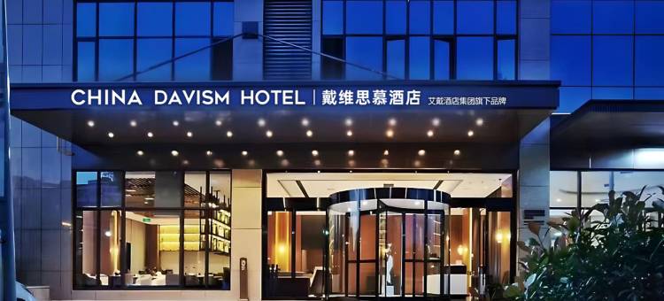 戴维思慕酒店(阎良航空基地店)图片