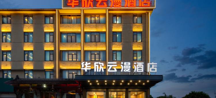华欣云漫酒店(金华金东区曹宅镇店)图片