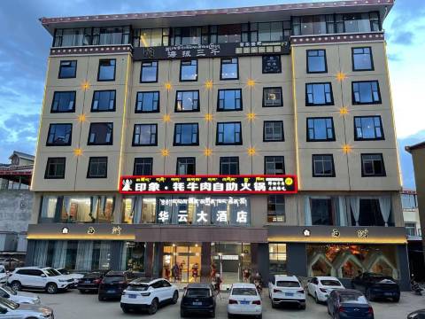 若尔盖华云大酒店