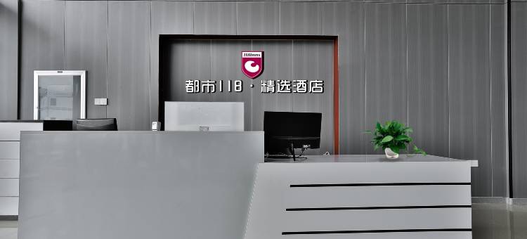 都市118精选酒店(青岛城阳富达国际汽贸城店)图片