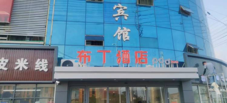 布丁酒店(宿迁经开区金桂花园店)图片