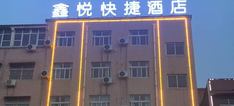 鑫悦快捷酒店(鲁山人民路店)图片