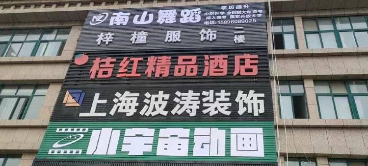 泗洪桔红精品酒店(体育北路店)图片