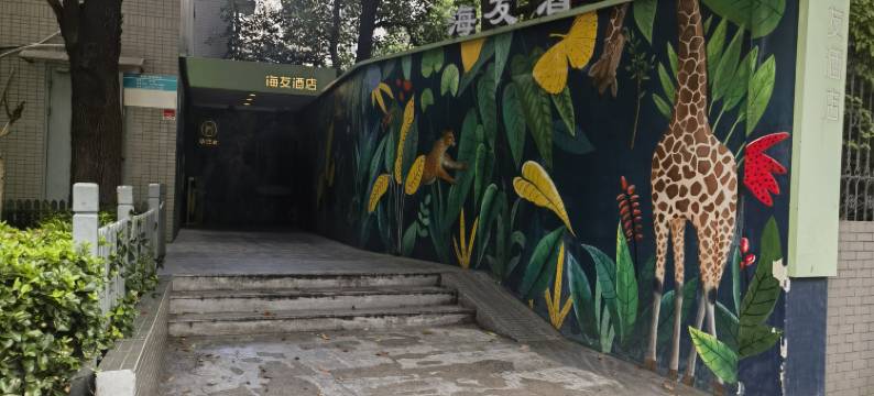 海友酒店(上海陆家浜路地铁站店)图片