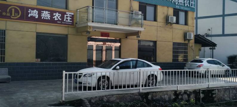 宜昌鸿燕农庄住宿图片