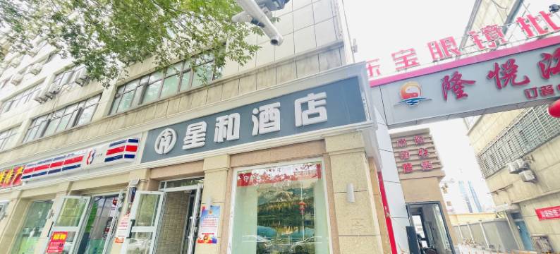 乌鲁木齐星和酒店(德汇万达广场店)图片