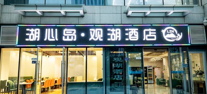 湖心岛·观湖酒店(郑州龙子湖地铁站店)图片