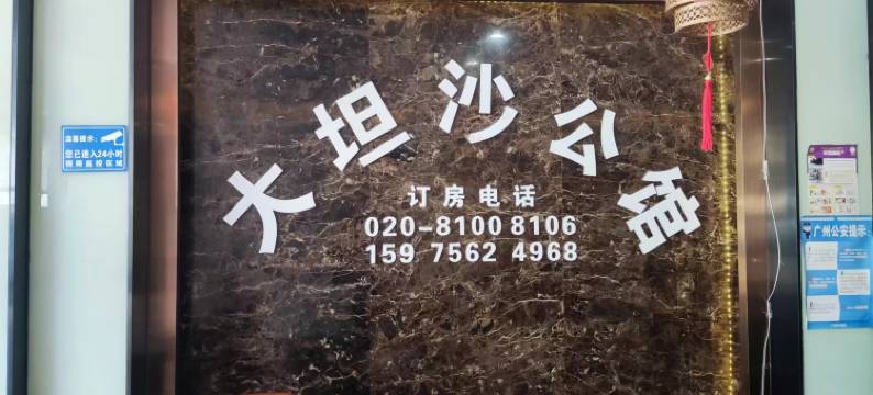 大坦沙公馆(广一附属医院呼吸医学中心坦尾地铁站店)图片