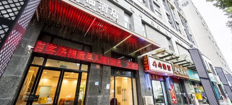 苏州御临酒店(木渎古镇金枫路地铁站店)图片