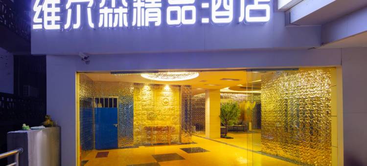 维尔森精品酒店(青龙商厦鼓楼广场店)图片