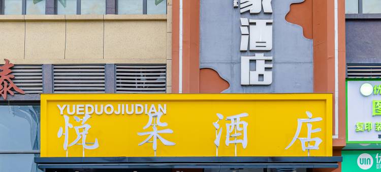 悦朵酒店(乐山高新区店)图片