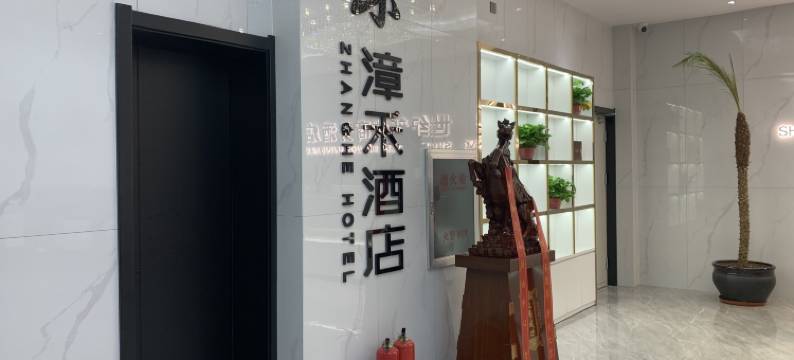 漳禾酒店(太原迎新街世纪新城店)图片