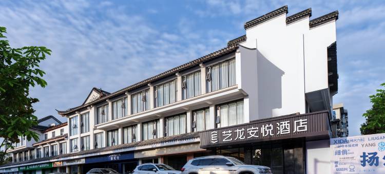 艺龙安悦酒店(扬州瘦西湖东关街店)图片