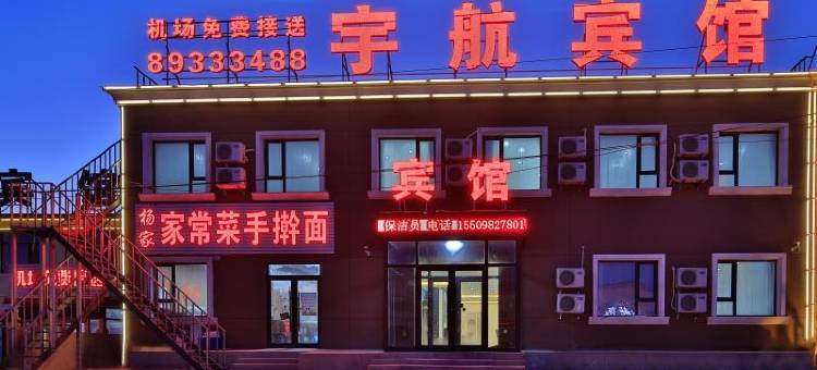 宇航宾馆(沈阳音乐学院桃仙机场店)图片