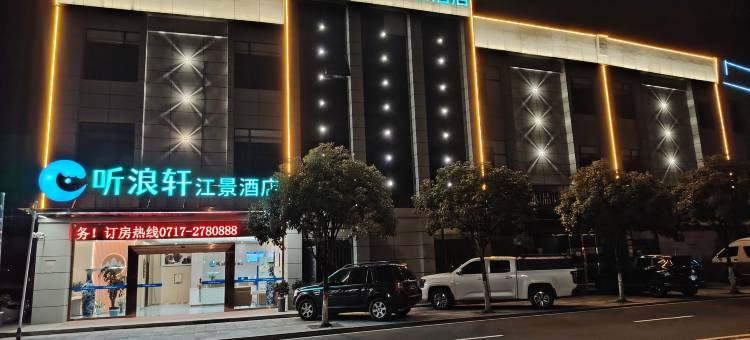 听浪轩江景酒店(三峡移民博物馆店)图片