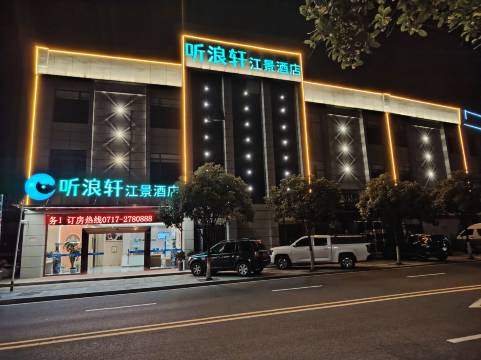 听浪轩江景酒店(三峡移民博物馆店)