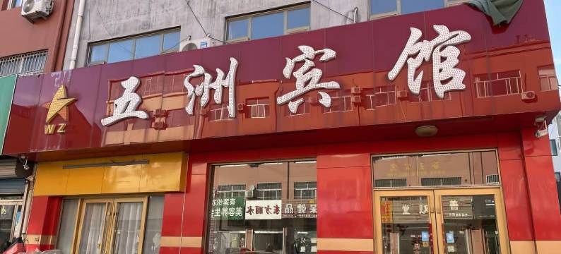 博兴五洲宾馆图片