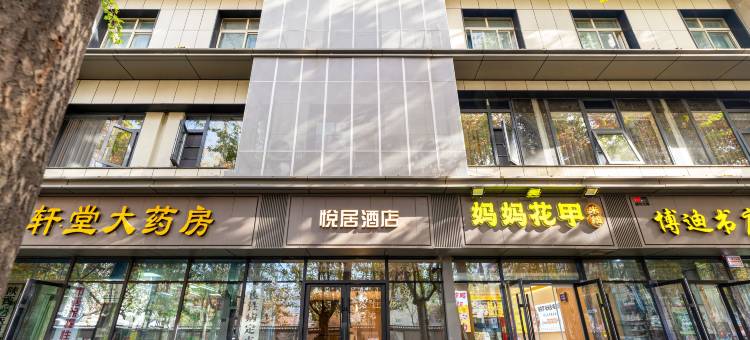 悦居酒店(历史博物馆大唐不夜城店)图片
