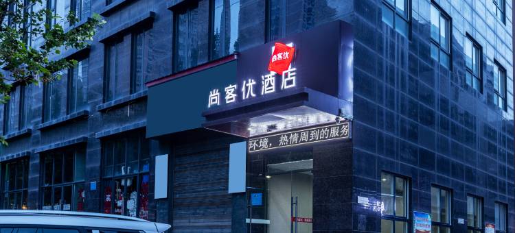 尚客优酒店(彬州名仕花园高铁站店)图片