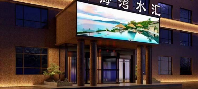 金海湾水汇酒店(柳河人民大街店)图片