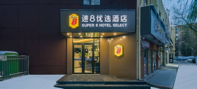 速8优选酒店(北京工业大学地铁站店)图片