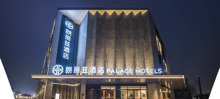 朗丽兹酒店(回龙观东大街地铁站首开LONG街店)图片