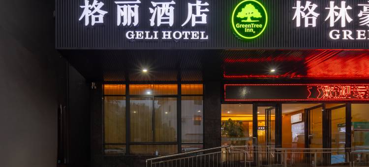 格丽酒店(白沙文化公园店)图片