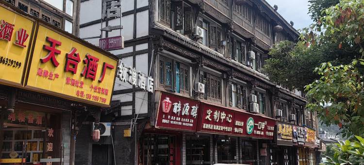 欧兰亚领渡酒店(茅台天酿景区店)图片