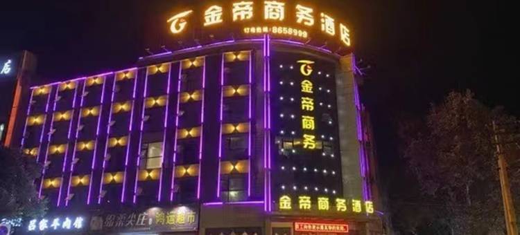 金帝酒店(灵宝新灵西街店)图片