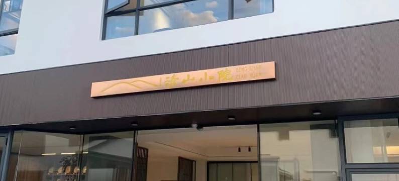 清山小院(丹霞山景区店)图片