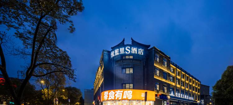 悦蓝里S酒店(成都宽窄巷子店)图片