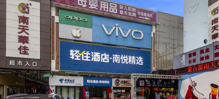 东莞南悦精选酒店(石碣南天华佳购物广场店)图片
