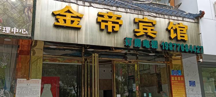 乐业金帝宾馆图片