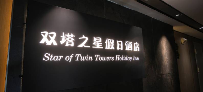 双塔之星假日酒店(泼水广场江边夜市店)图片