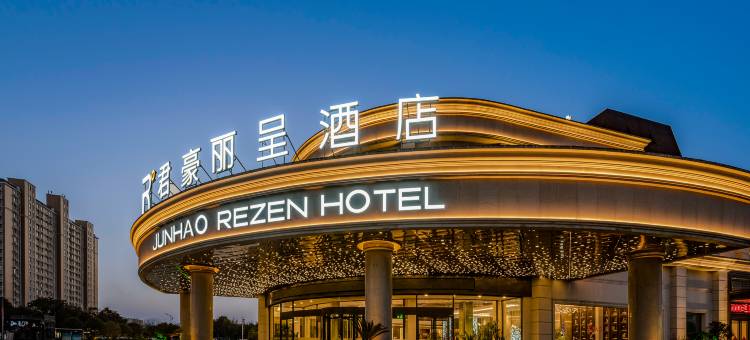 漯河君豪丽呈酒店图片