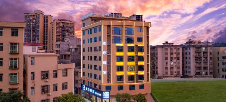 都市驿家酒店式公寓图片