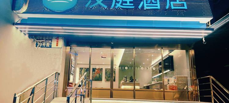 汉庭酒店(北京王府井协和医院店)图片