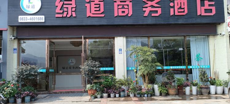 沐川绿道商务酒店图片