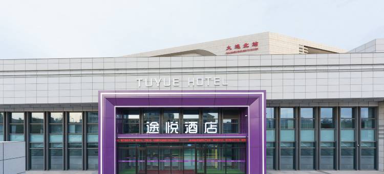 途悦酒店(大连北站店)图片