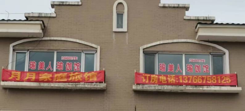 汤旺月月家庭民宿图片