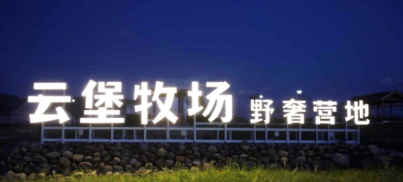 昭苏云堡牧场野奢营地图片