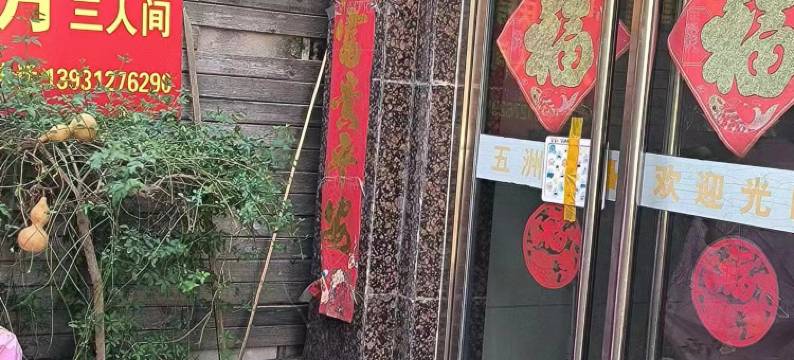 保定五洲l旅馆图片