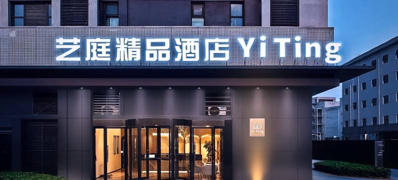 艺庭精品酒店(南京火车站中央门店)图片