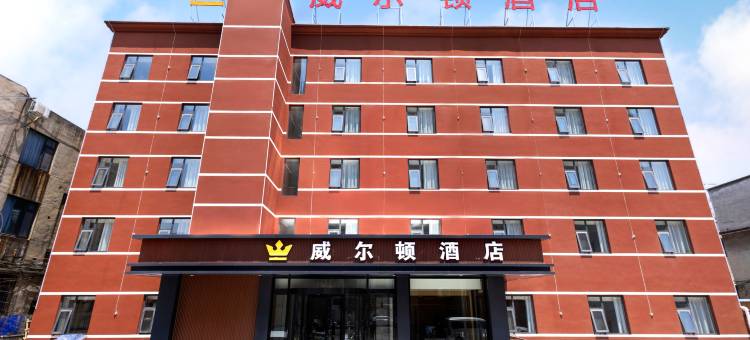焦作威尔顿酒店(恩州驿店)图片